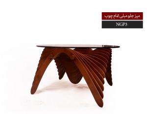 میز جلو مبلی چوبی NGP3